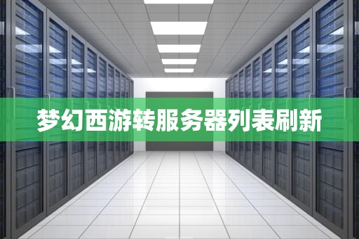 梦幻西游转服务器列表刷新
