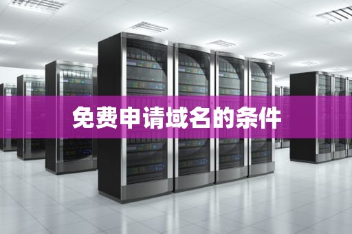 免费申请域名的条件