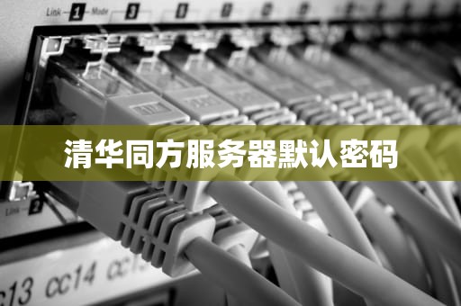 清华同方服务器默认密码