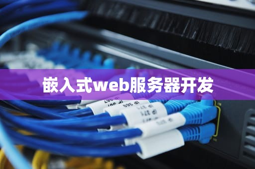 嵌入式web服务器开发