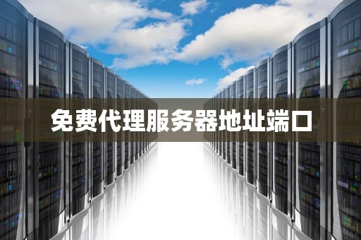 免费代理服务器地址端口