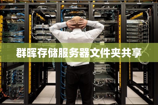 群晖存储服务器文件夹共享
