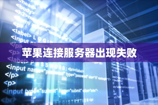 苹果连接服务器出现失败