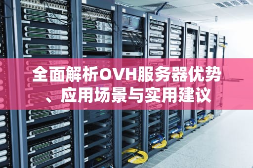 全面解析OVH服务器优势、应用场景与实用建议