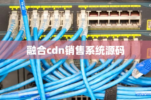 融合cdn销售系统源码
