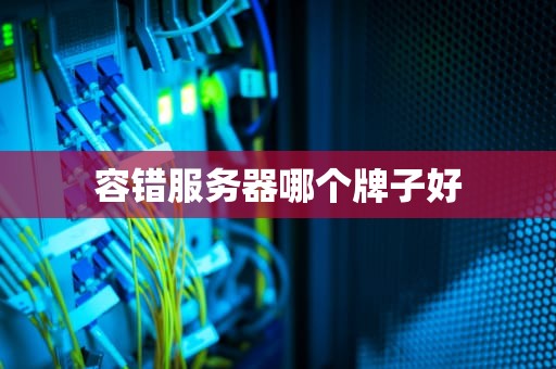 容错服务器哪个牌子好
