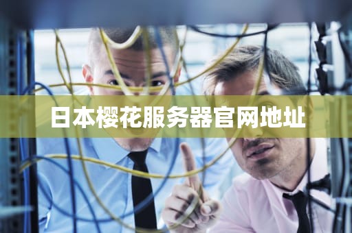日本樱花服务器官网地址