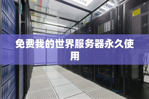 免费我的世界服务器永久使用