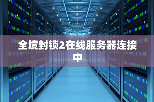 全境封锁2在线服务器连接中