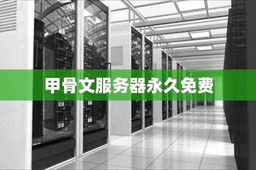甲骨文服务器永久免费