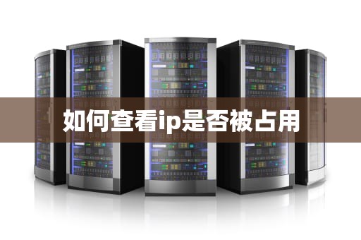 如何查看ip是否被占用