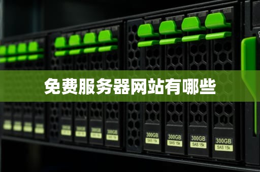 免费服务器网站有哪些