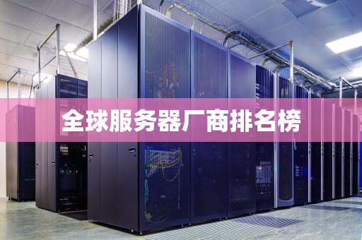 全球服务器厂商排名榜