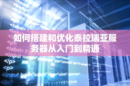 如何搭建和优化泰拉瑞亚服务器从入门到精通