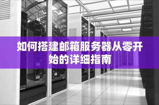 如何搭建邮箱服务器从零开始的详细指南