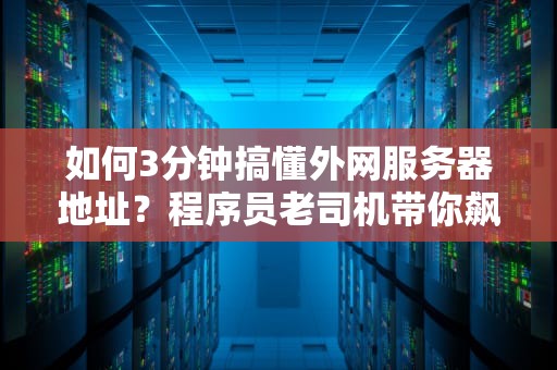 如何3分钟搞懂外网服务器地址？程序员老司机带你飙车网络世界