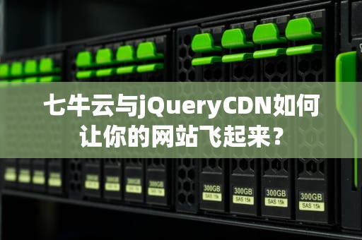 七牛云与jQueryCDN如何让你的网站飞起来？