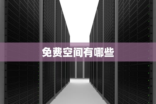 免费空间有哪些