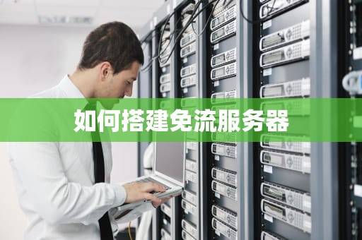 如何搭建免流服务器