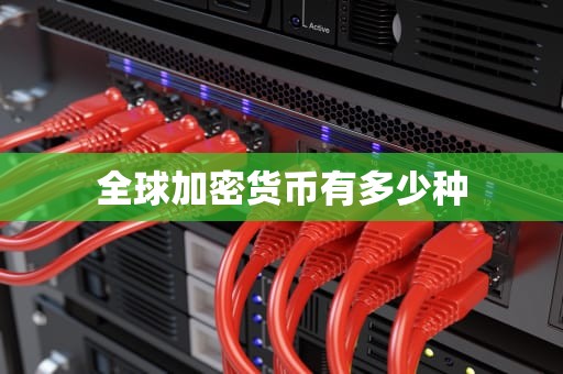 全球加密货币有多少种