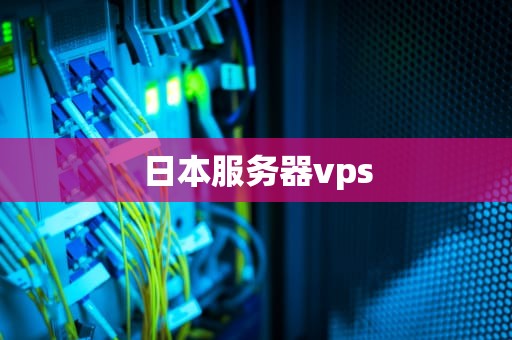 日本服务器vps