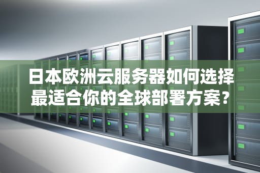 日本欧洲云服务器如何选择最适合你的全球部署方案？