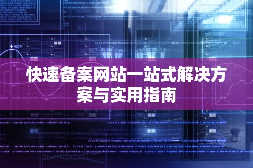 快速备案网站一站式解决方案与实用指南