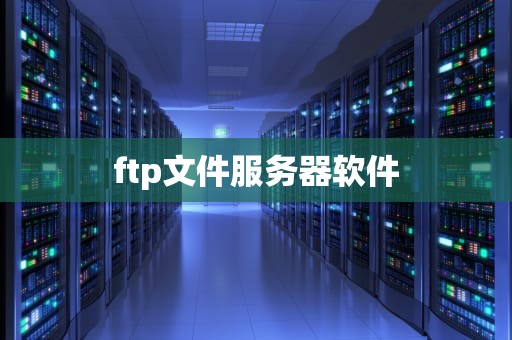 ftp文件服务器软件
