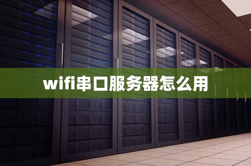 wifi串口服务器怎么用