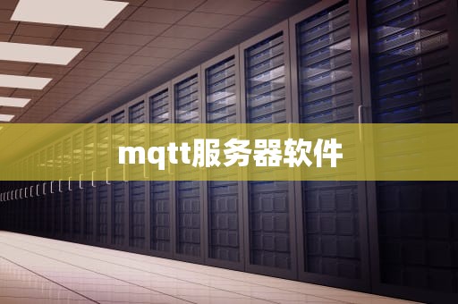 mqtt服务器软件