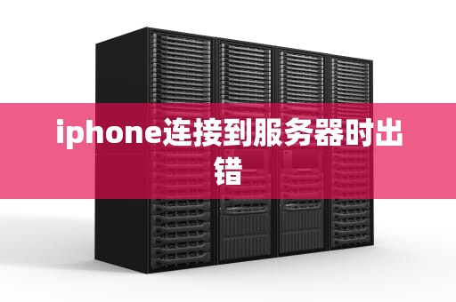 iphone连接到服务器时出错