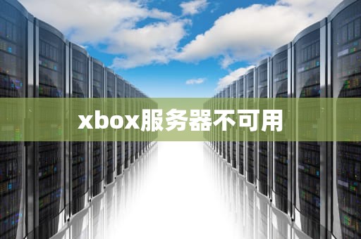 xbox服务器不可用