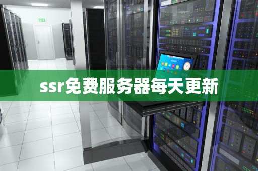 ssr免费服务器每天更新
