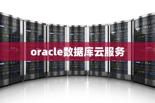 oracle数据库云服务