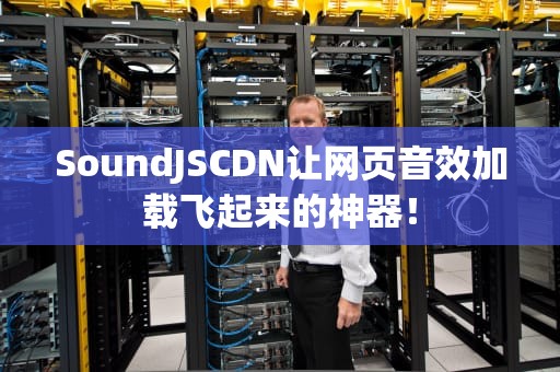 SoundJSCDN让网页音效加载飞起来的神器！