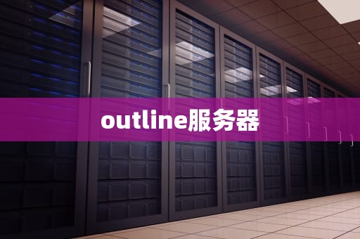 outline服务器