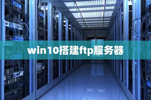 win10搭建ftp服务器