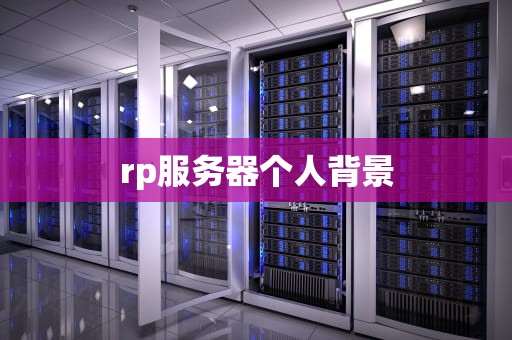 rp服务器个人背景