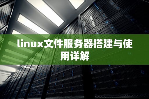 linux文件服务器搭建与使用详解