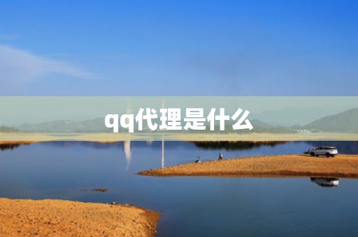 qq代理是什么