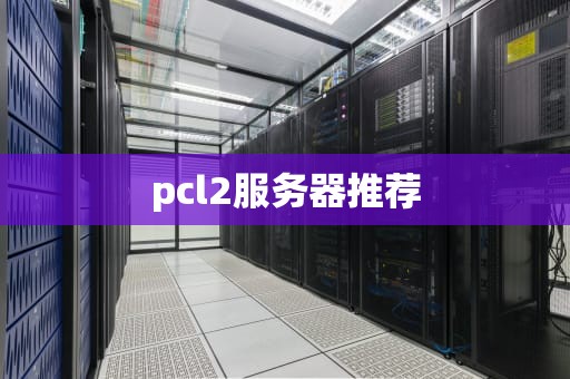 pcl2服务器推荐