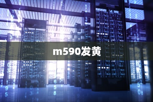 m590发黄