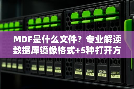 MDF是什么文件？专业解读数据库镜像格式+5种打开方法｜附数据恢复技巧