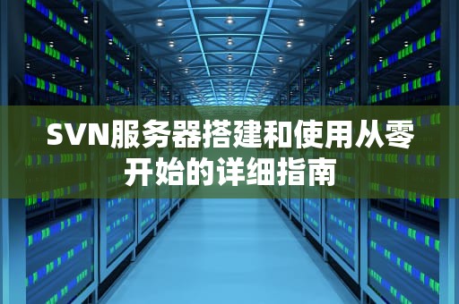 SVN服务器搭建和使用从零开始的详细指南
