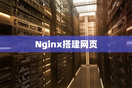Nginx搭建网页