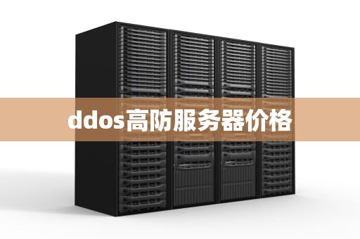 ddos高防服务器价格