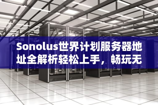 Sonolus世界计划服务器地址全解析轻松上手，畅玩无阻！