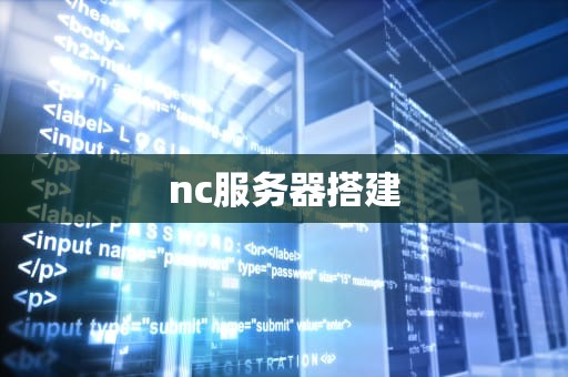 nc服务器搭建