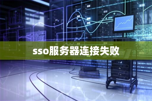 sso服务器连接失败