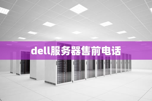 dell服务器售前电话